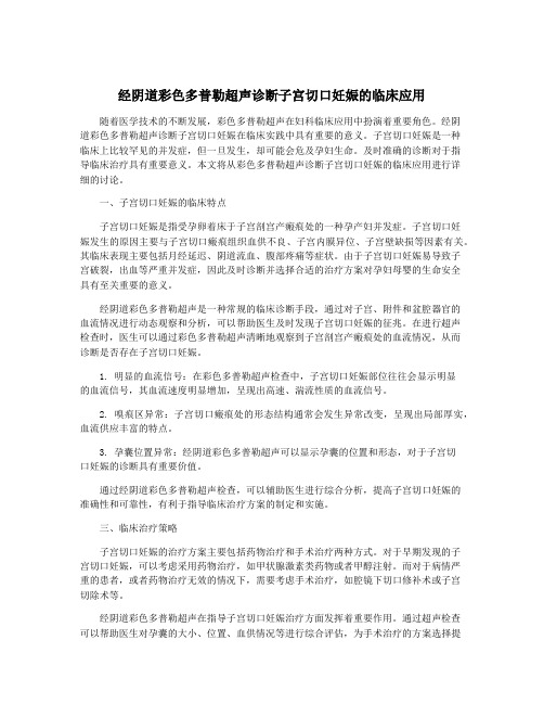 经阴道彩色多普勒超声诊断子宫切口妊娠的临床应用