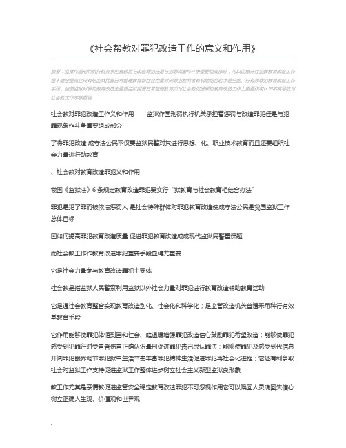 社会帮教对罪犯改造工作的意义和作用