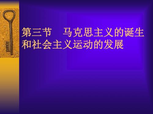 人教版 马克思主义的诞生和社会主义运动的发展优秀课件1