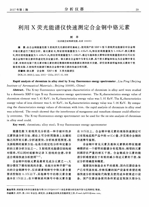 利用X荧光能谱仪快速测定合金钢中铬元素