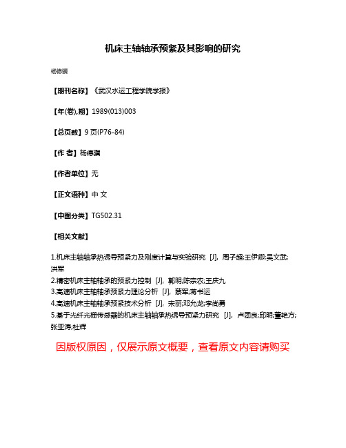 机床主轴轴承预紧及其影响的研究