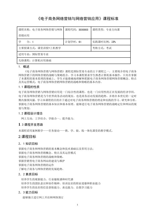 重庆科创职业学院——电子商务与网络营销应用课程标准