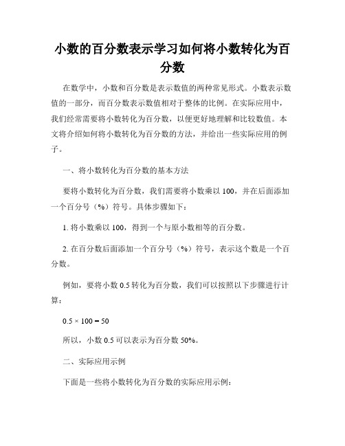 小数的百分数表示学习如何将小数转化为百分数