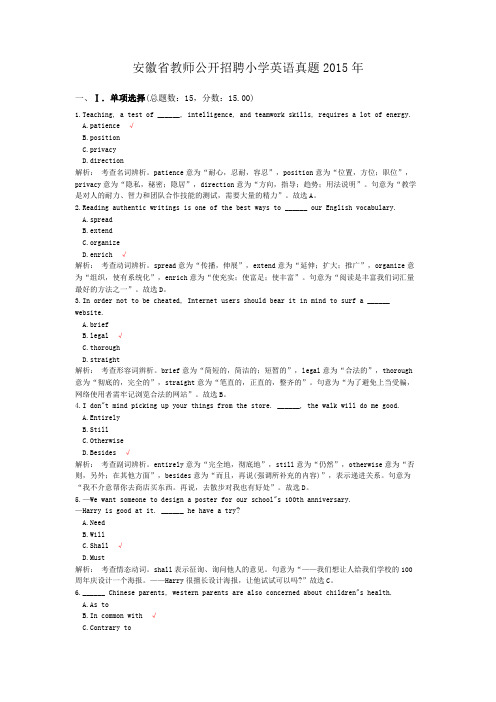 安徽省教师公开招聘小学英语真题2015年