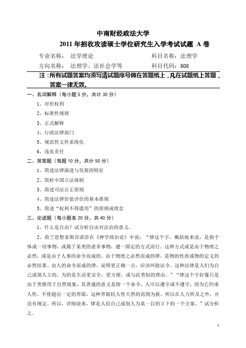 中南财经政法大学2011年硕士研究生入学考试试卷(法理学A卷)