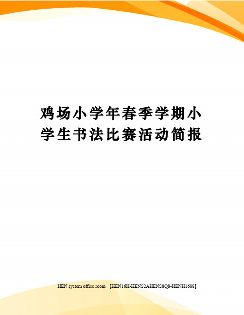 鸡场小学年春季学期小学生书法比赛活动简报完整版