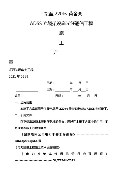 ADSS光缆工程施工方案