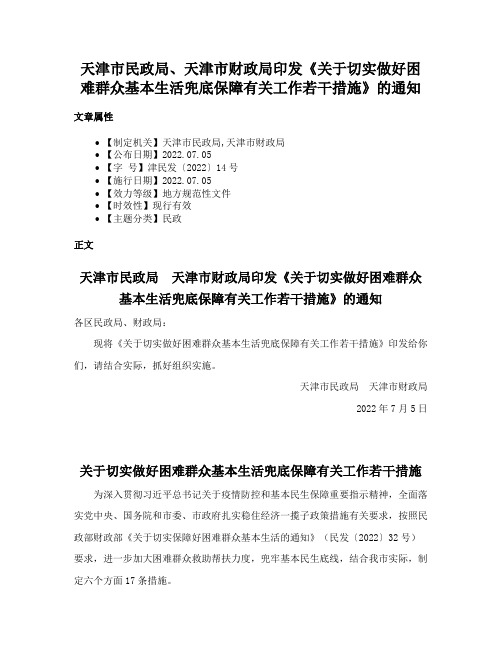 天津市民政局、天津市财政局印发《关于切实做好困难群众基本生活兜底保障有关工作若干措施》的通知