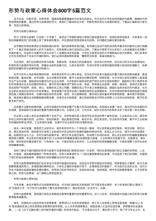 形势与政策心得体会800字5篇范文