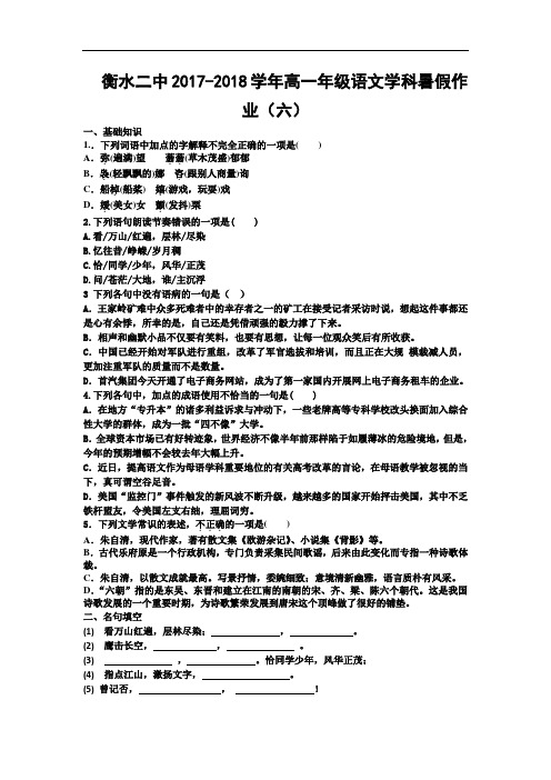 河北省衡水第二中学2017-2018学年高一语文暑假作业(6) Word版含答案