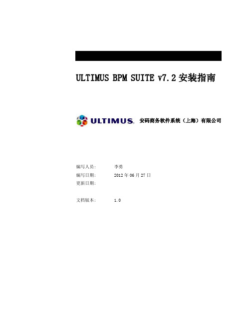 Ultimus BPM Suite v7.2安装指南
