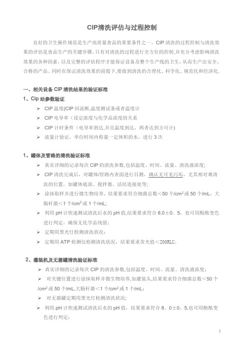 CIP清洗评估与过程控制---精品管理资料