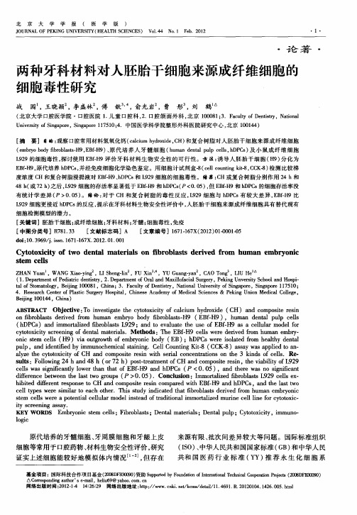 两种牙科材料对人胚胎干细胞来源成纤维细胞的细胞毒性研究