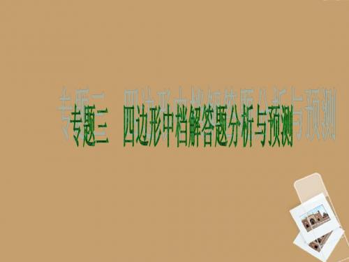 北京市2013届中考数学二轮专题突破《四边形中档解答题》(知识概括+典型例题点拨)