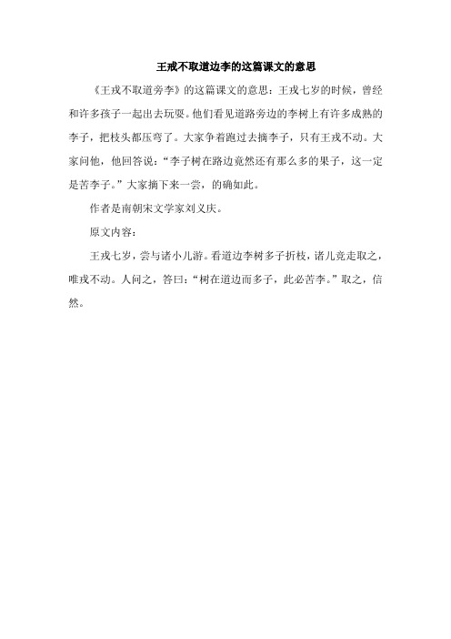 王戒不取道边李的这篇课文的意思