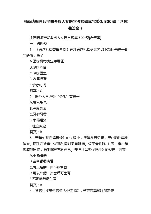 最新精编医师定期考核人文医学考核题库完整版500题（含标准答案）