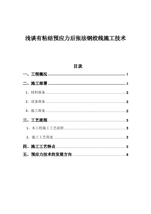 浅谈有粘结预应力后张法钢绞线施工技术