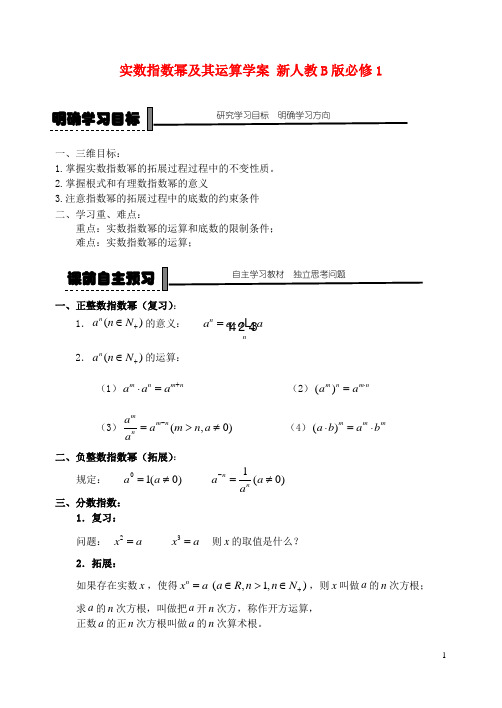 高中数学 实数指数幂及其运算学案 新人教B版必修1