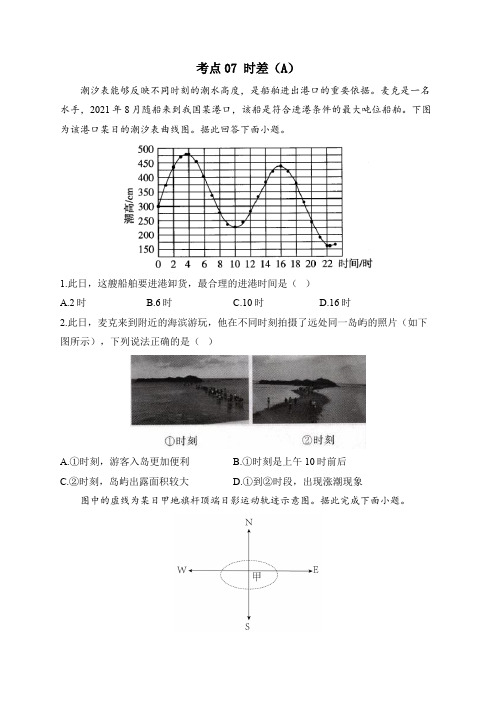 2024届新高考地理高频考点专项练习：考点07 时差(A)(含答案解析)