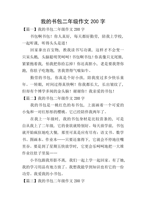 我的书包二年级作文200字