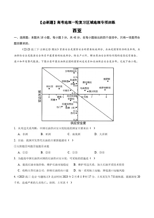 高考地理一轮专项复习练习卷-通用版必刷题-西亚(原卷版和解析版)