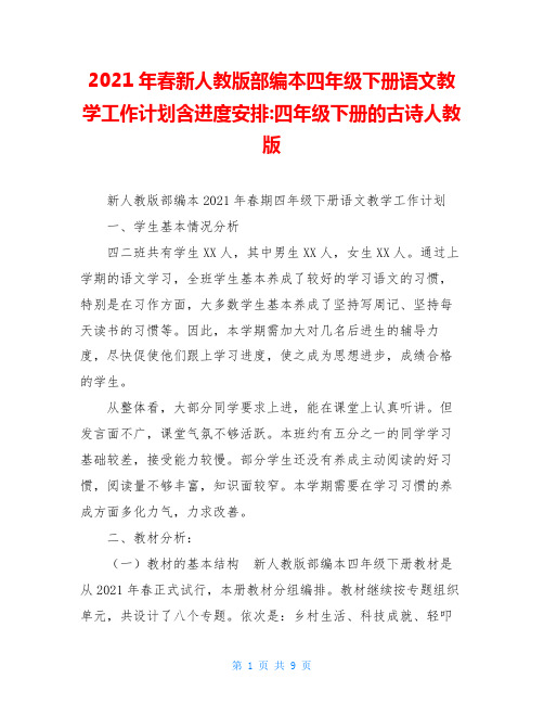2021年春新人教版部编本四年级下册语文教学工作计划含进度安排-四年级下册的古诗人教版