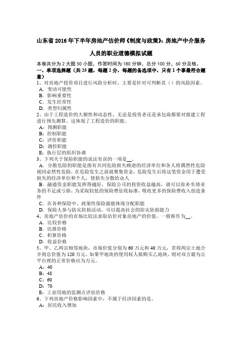 山东省2016年下半年房地产估价师《制度与政策》：房地产中介服务人员的职业道德模拟试题