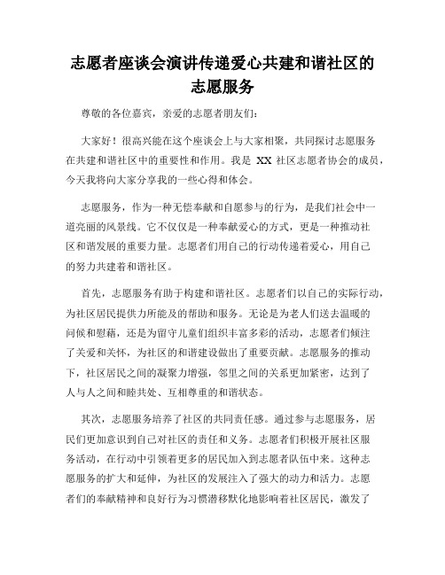 志愿者座谈会演讲传递爱心共建和谐社区的志愿服务