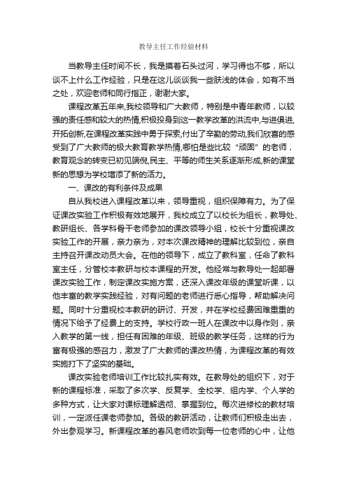 教导主任工作经验材料_经验交流材料_