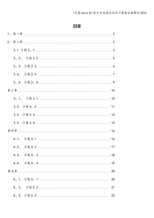 (完整word版)电力系统稳态分析习题集答案解析