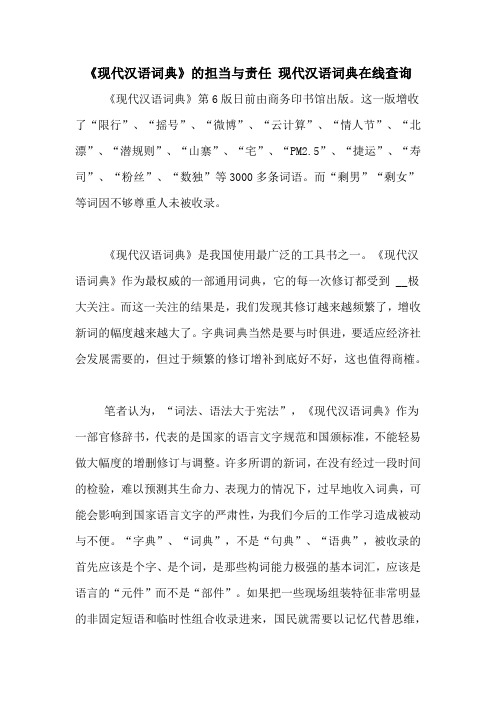 《现代汉语词典》的担当与责任 现代汉语词典在线查询