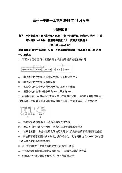 2018年12月甘肃省兰州一中高一月考地理试卷及答案