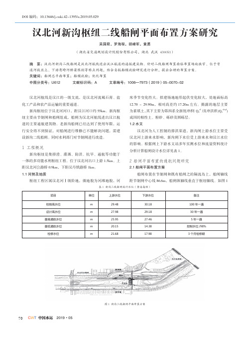 汉北河新沟枢纽二线船闸平面布置方案研究