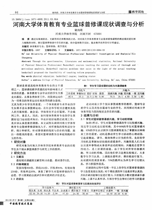 河南大学体育教育专业篮球普修课现状调查与分析