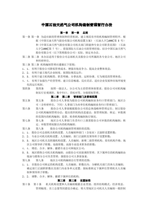 中国石油公司机构编制管理暂行办法(doc 3页)