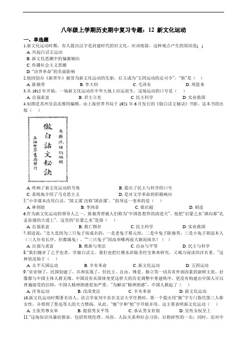 八年级上学期历史期中复习专题：12 新文化运动（含答案解析）