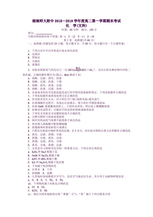 湖南省师范大学附属中学高二化学上学期期末考试试题文