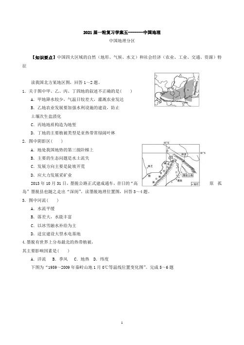 2021年人教版高三一轮复习中国地理学案五及答案