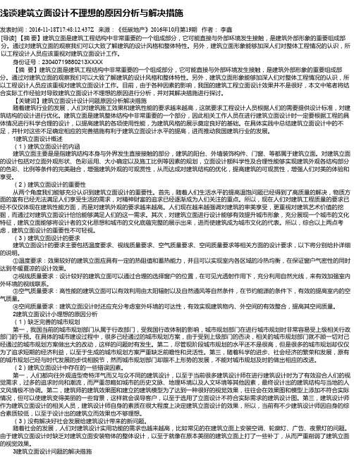 浅谈建筑立面设计不理想的原因分析与解决措施