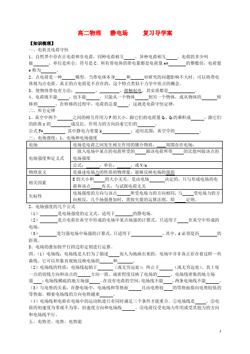 湖南省邵阳市隆回县万和实验学校高中物理第一章静电场复习学案新人教版选修3_1