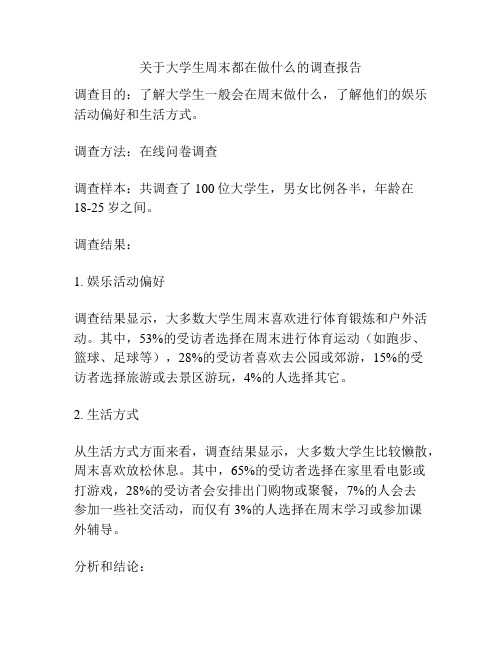 关于大学生周末都在做什么的调查报告