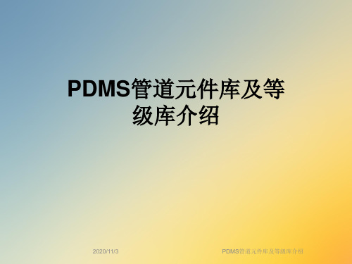 PDMS管道元件库及等级库介绍