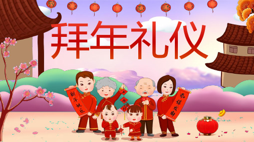 班会课件:新年拜年礼仪动态 PPT课件