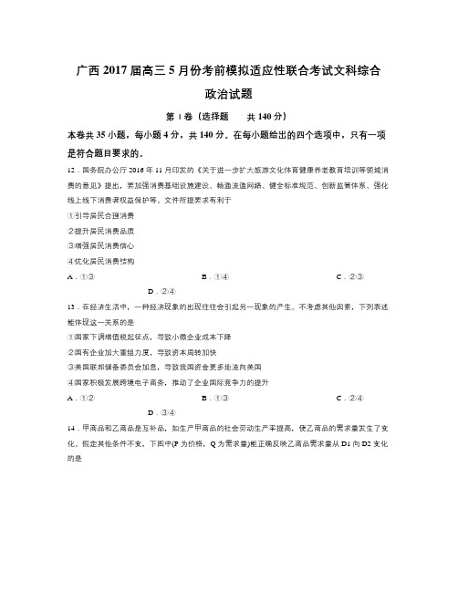 广西届高三5月份考前模拟适应性联合考试文科综合政治试题Word版含答案