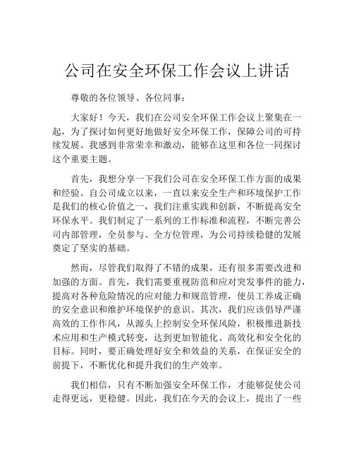 公司在安全环保工作会议上讲话