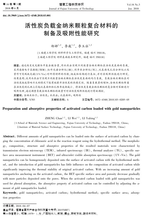 活性炭负载金纳米颗粒复合材料的制备及吸附性能研究