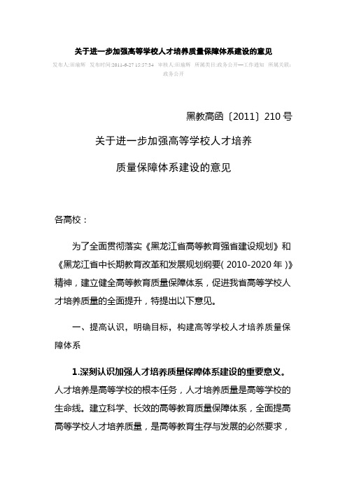 关于进一步加强高等学校人才培养质量保障体系建设的意见