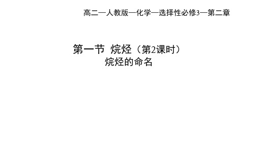 人教版高中化学选择性必修第3册 第二章 烃 第一节 烷烃(二)