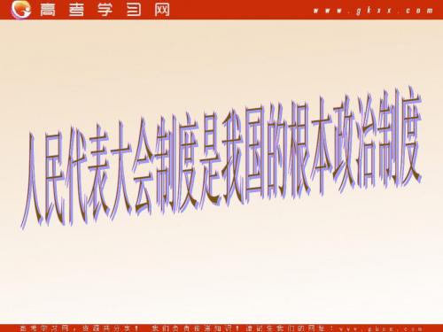 《人民代表大会制度：我国根本的政治制度》课件10(18张PPT)(人教版必修2)