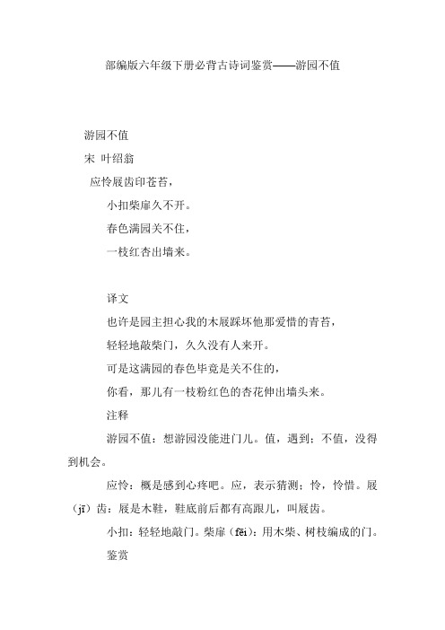 部编版六年级下册必背古诗词鉴赏——游园不值